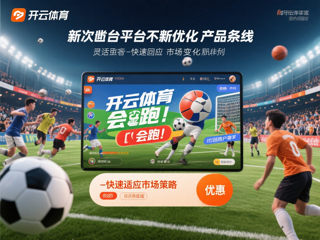  开云体育会跑 (开云体育会跑路吗？用户资金安全引关注）