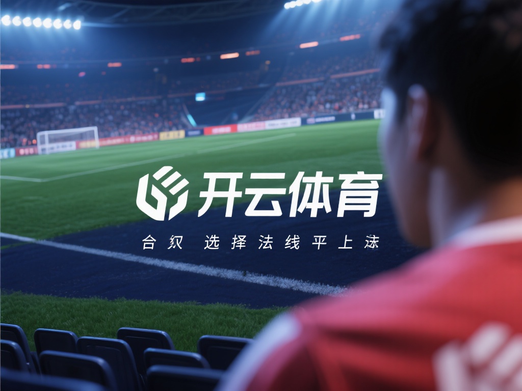  开云体育合法 (开云体育合法平台是否值得信赖与选择？）
