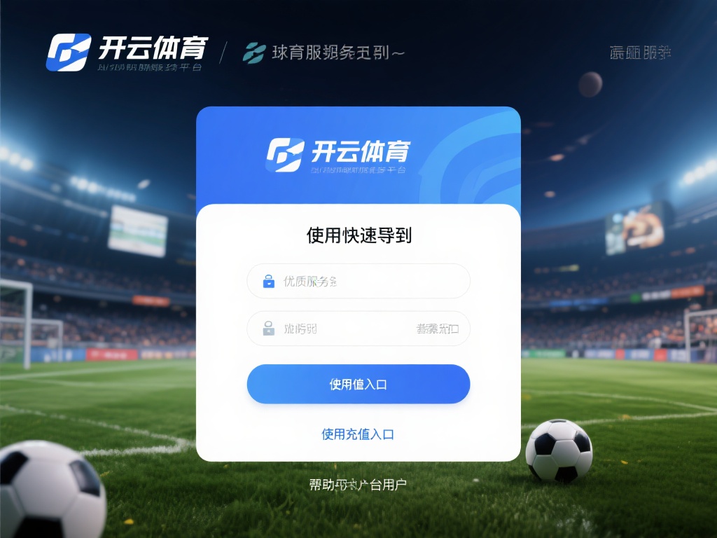  开云体育充值入口 (开云体育充值入口：快速安全充值指南与操作步骤）